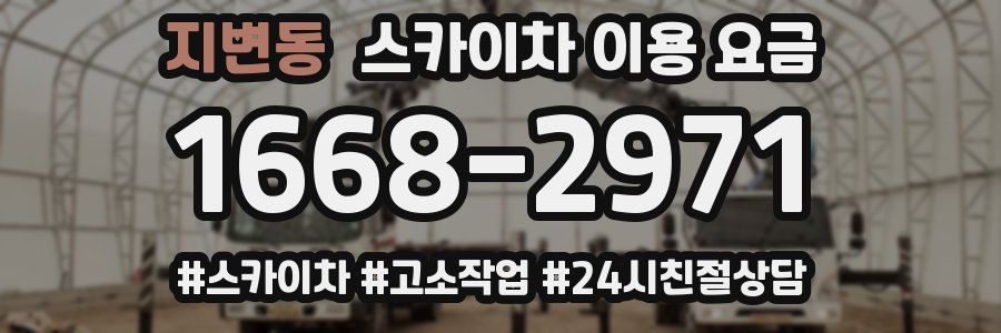지변동 스카이차 이용 요금