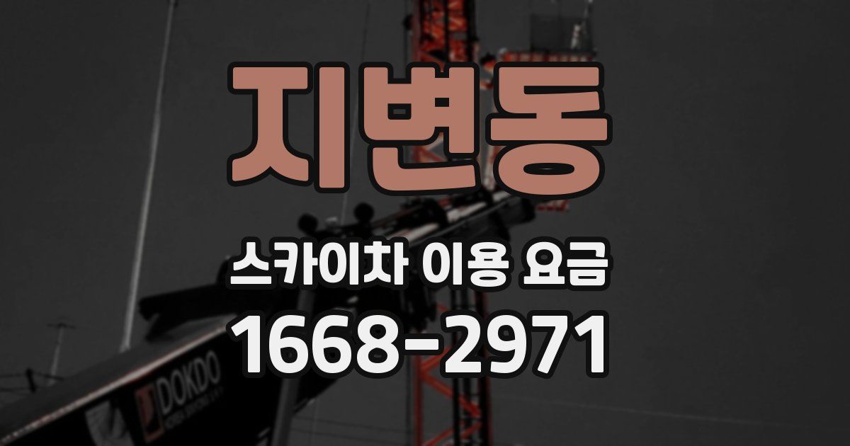 지변동 스카이차 이용 요금