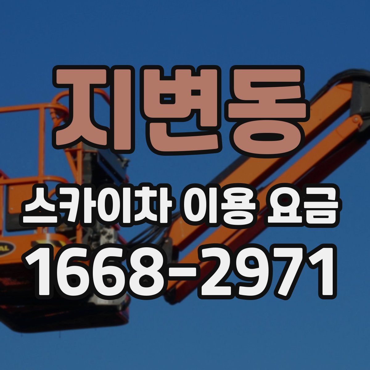 지변동 스카이차 이용 요금