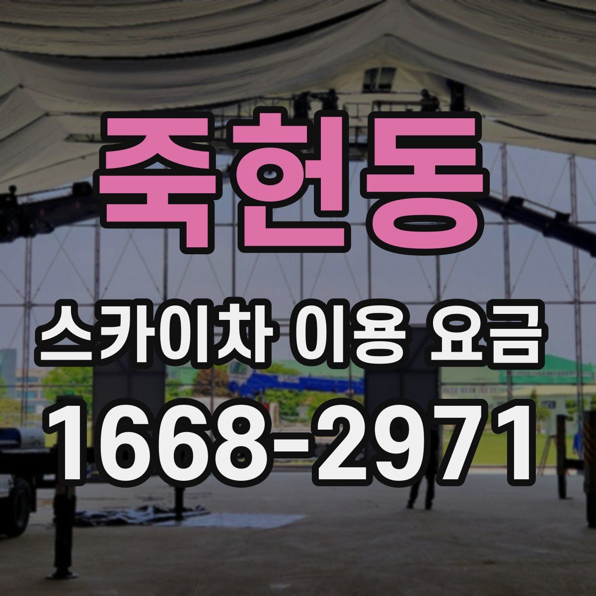 죽헌동 스카이차 이용 요금