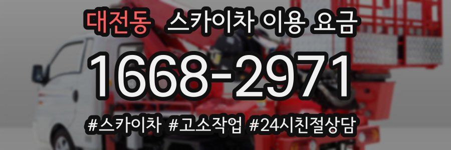 대전동 스카이차 이용 요금
