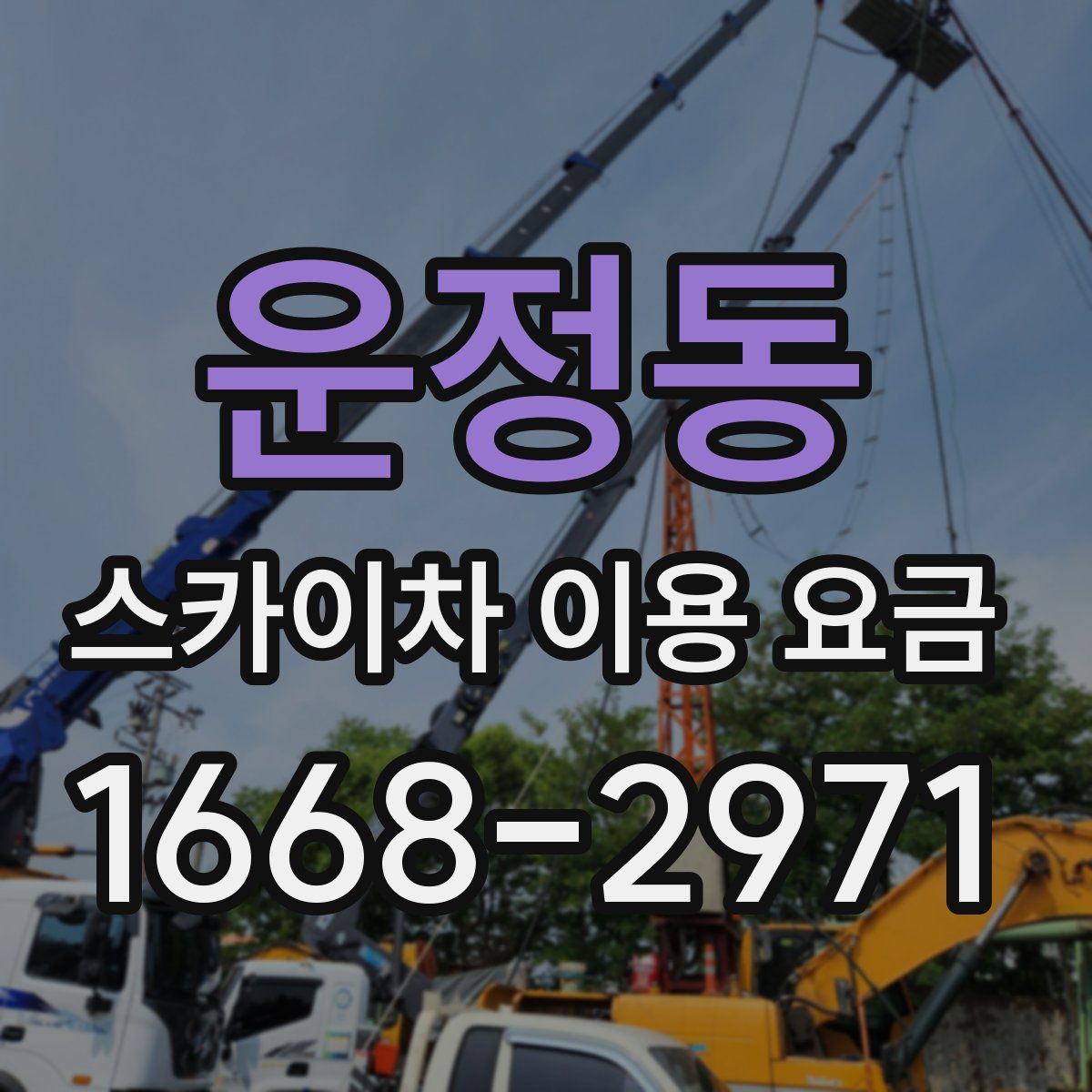 운정동 스카이차 이용 요금