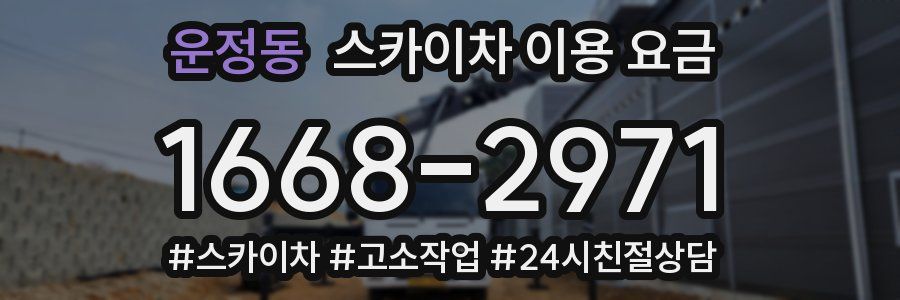 운정동 스카이차 이용 요금