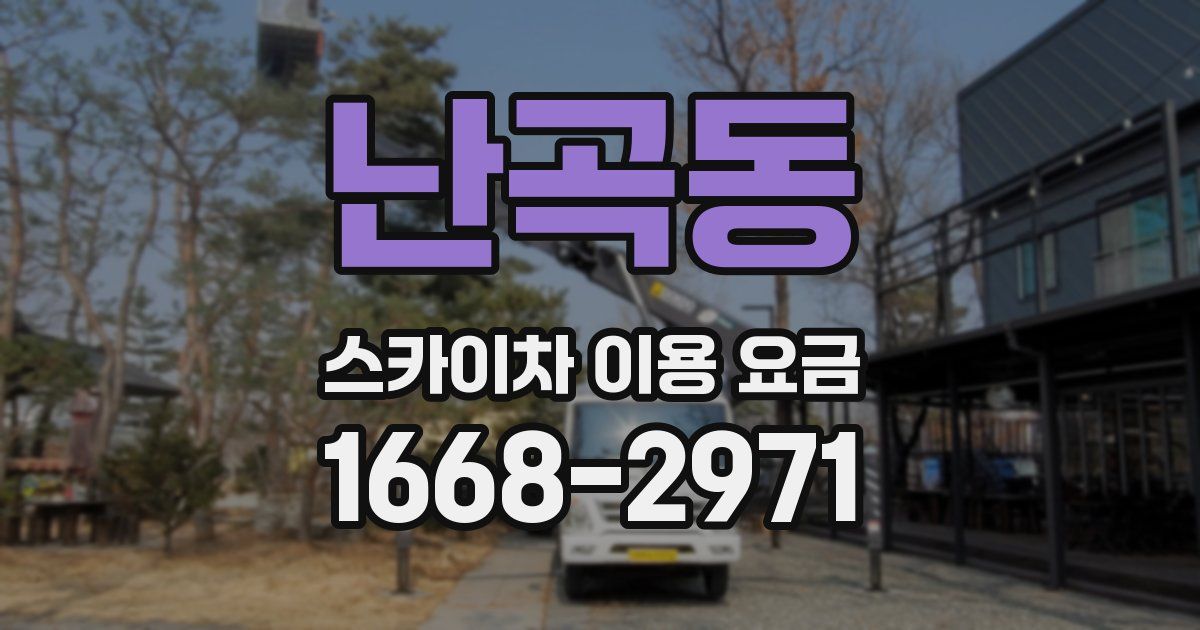 난곡동 스카이차 이용 요금