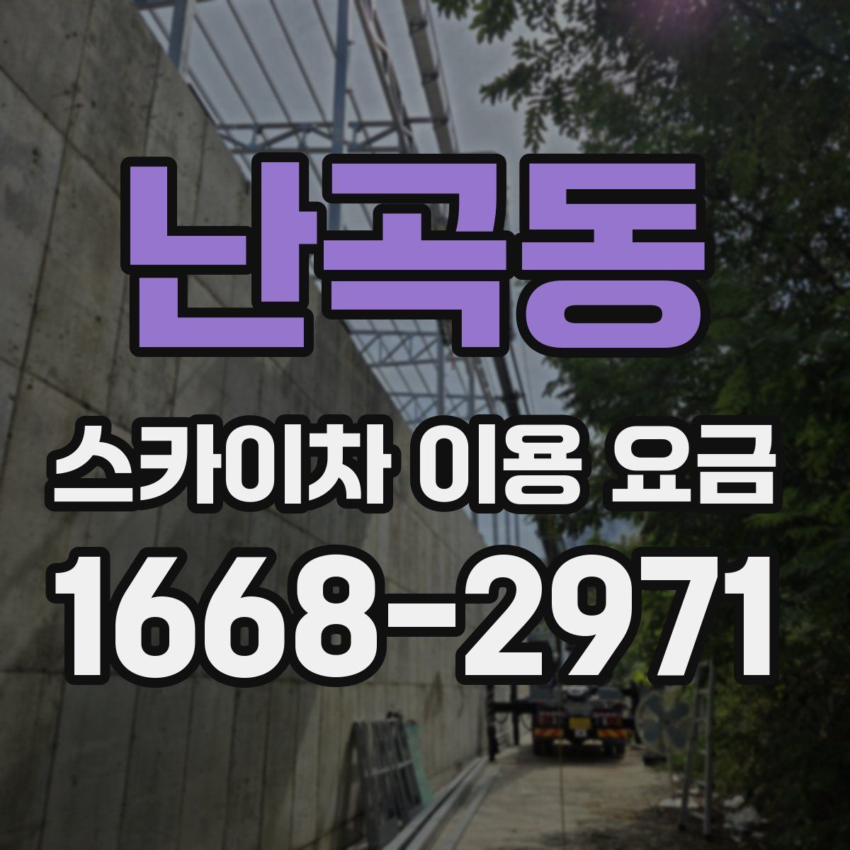 난곡동 스카이차 이용 요금