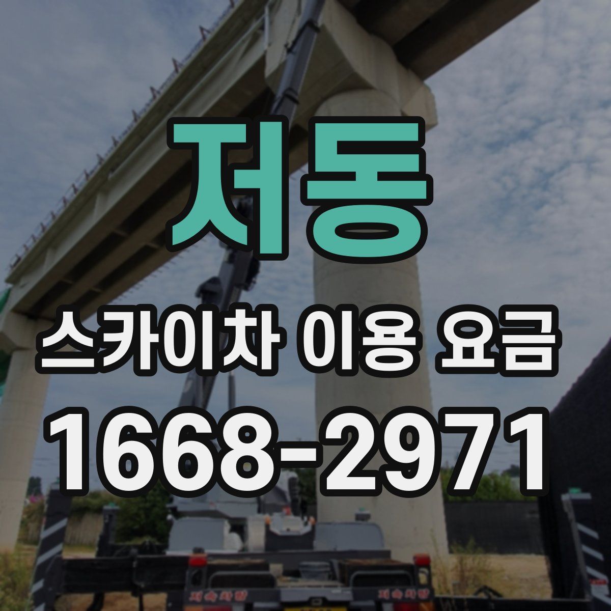 저동 스카이차 이용 요금