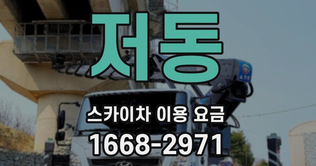 저동 스카이차 이용 요금