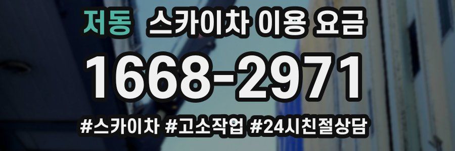 저동 스카이차 이용 요금