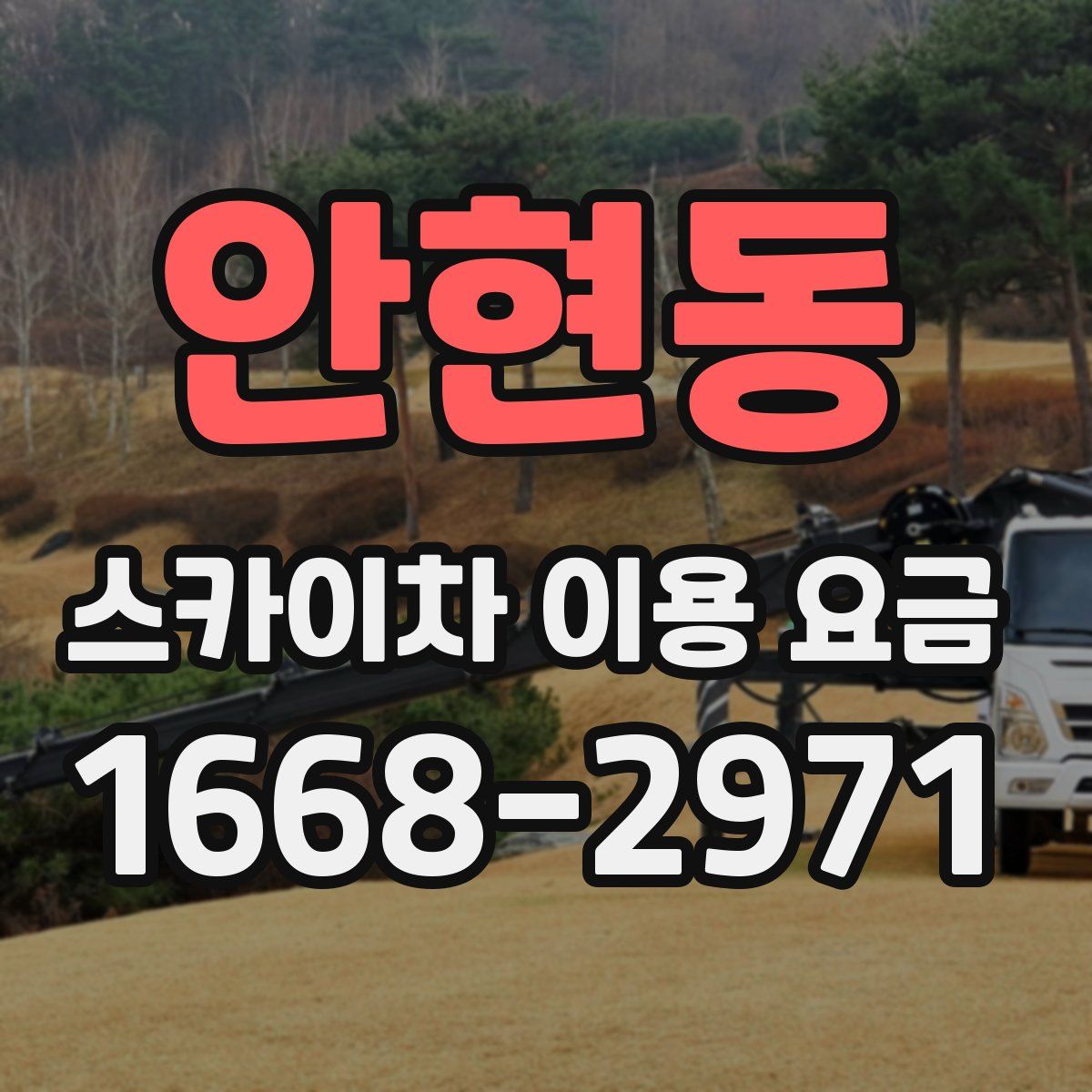 안현동 스카이차 이용 요금