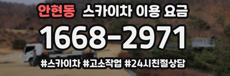 안현동 스카이차 이용 요금