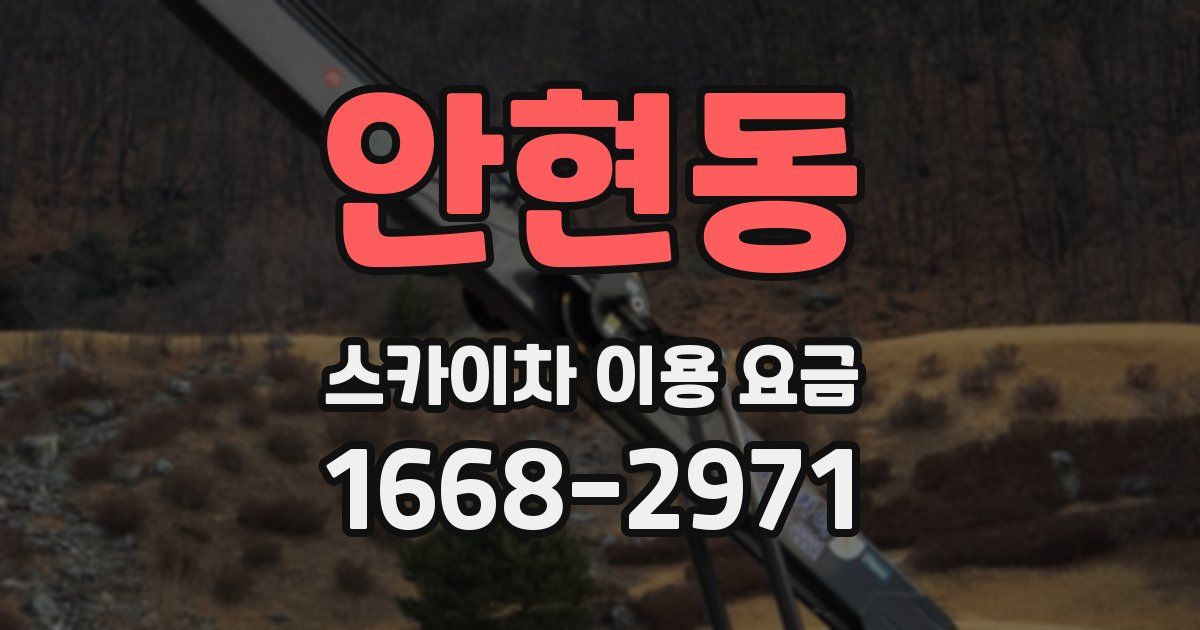 안현동 스카이차 이용 요금