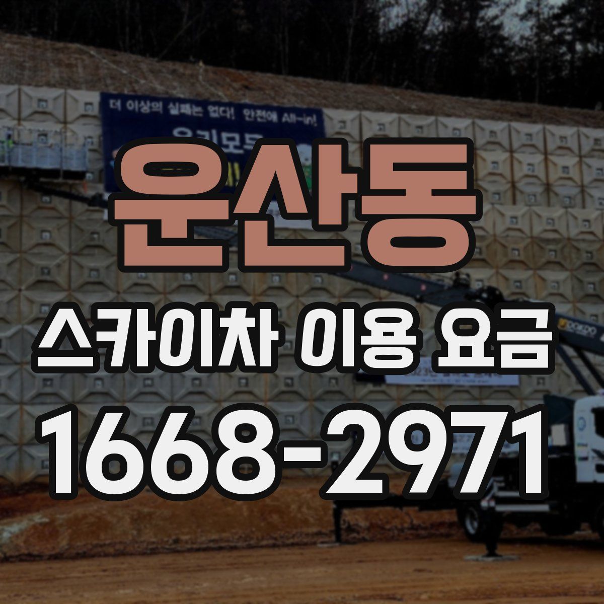 운산동 스카이차 이용 요금