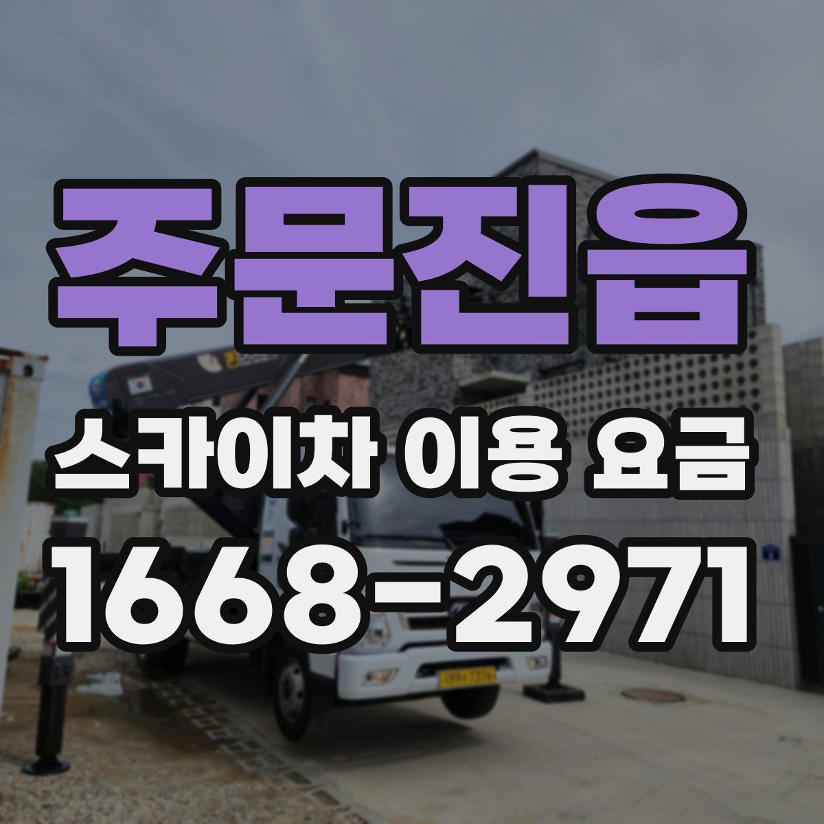 주문진읍 스카이차 이용 요금