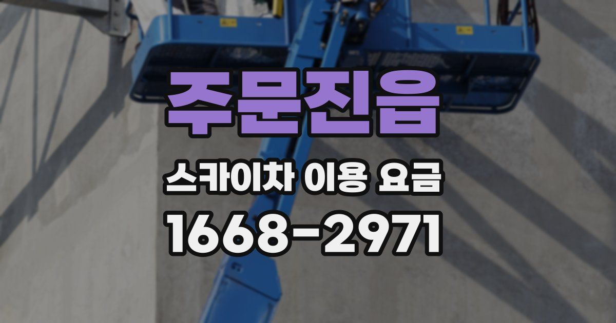 주문진읍 스카이차 이용 요금