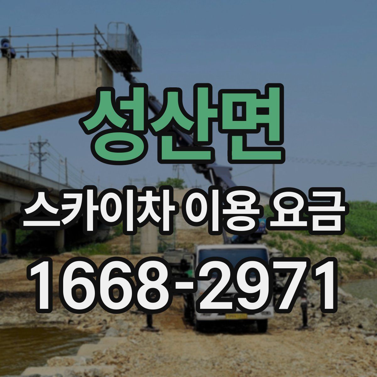 성산면 스카이차 이용 요금
