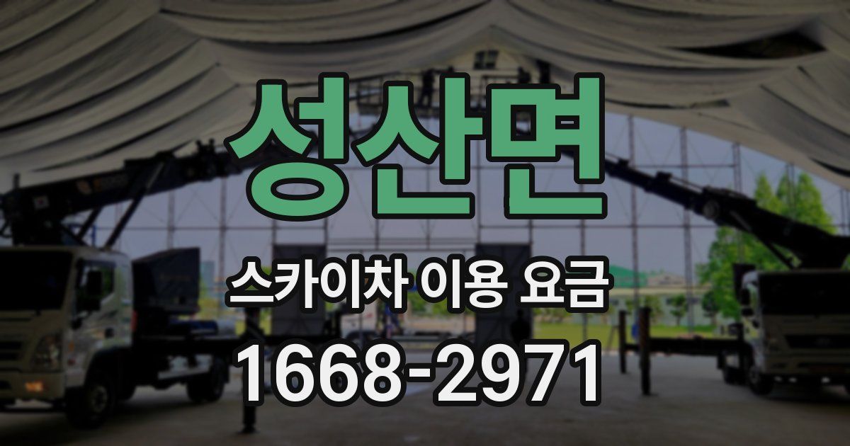 성산면 스카이차 이용 요금