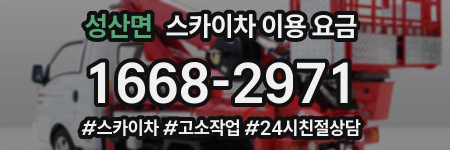 성산면 스카이차 이용 요금