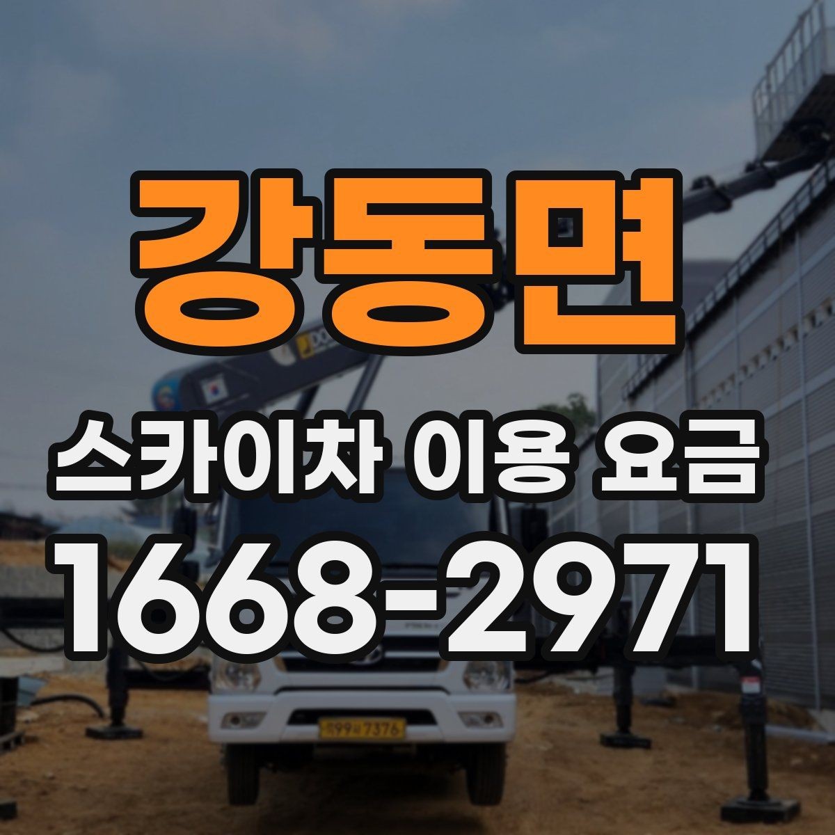 강동면 스카이차 이용 요금 문의 전 알아두면 좋은 점