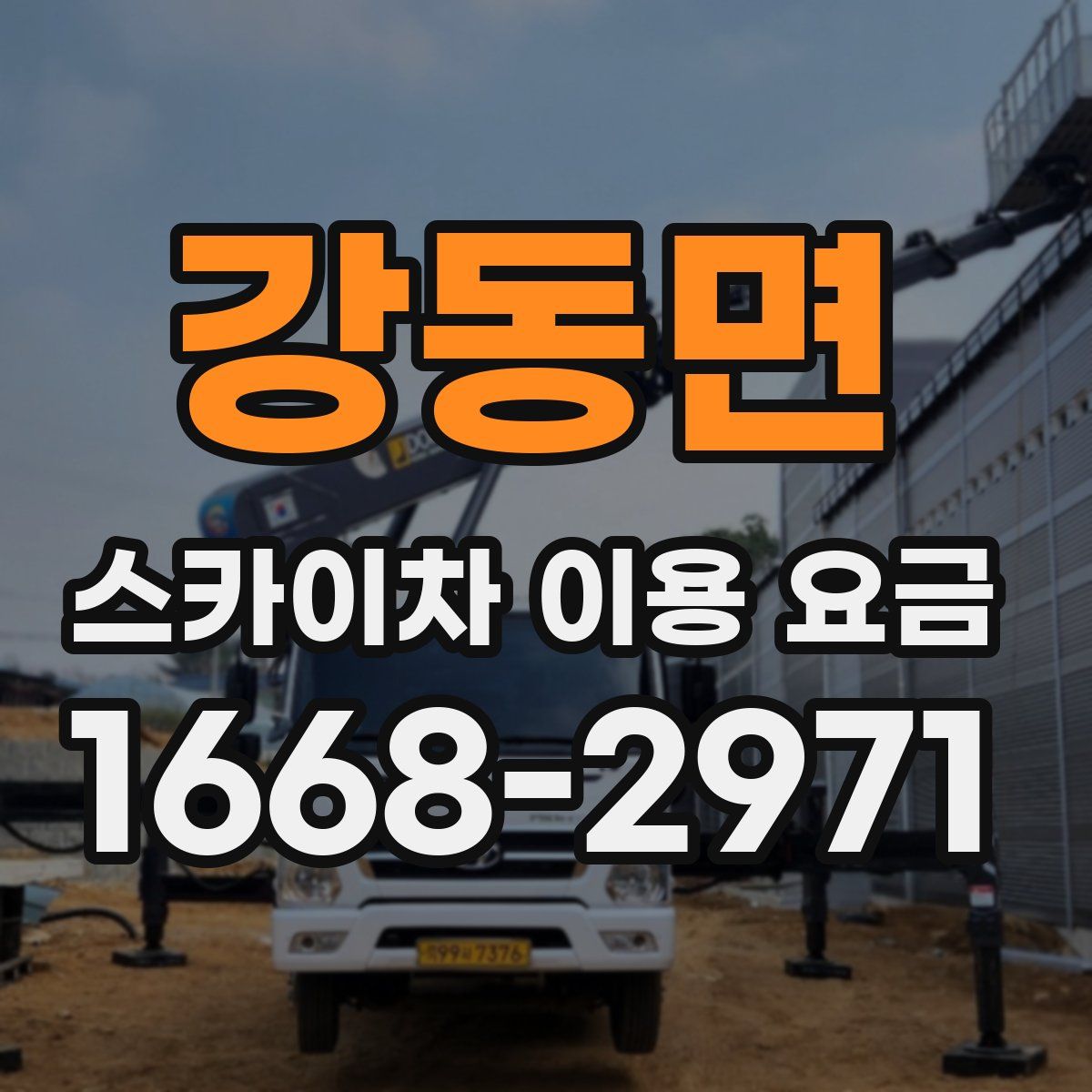 강동면 스카이차 이용 요금