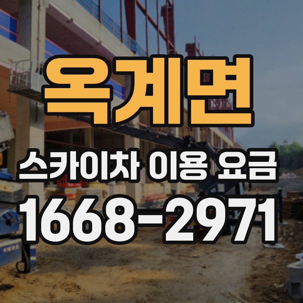 옥계면 스카이차 이용 요금