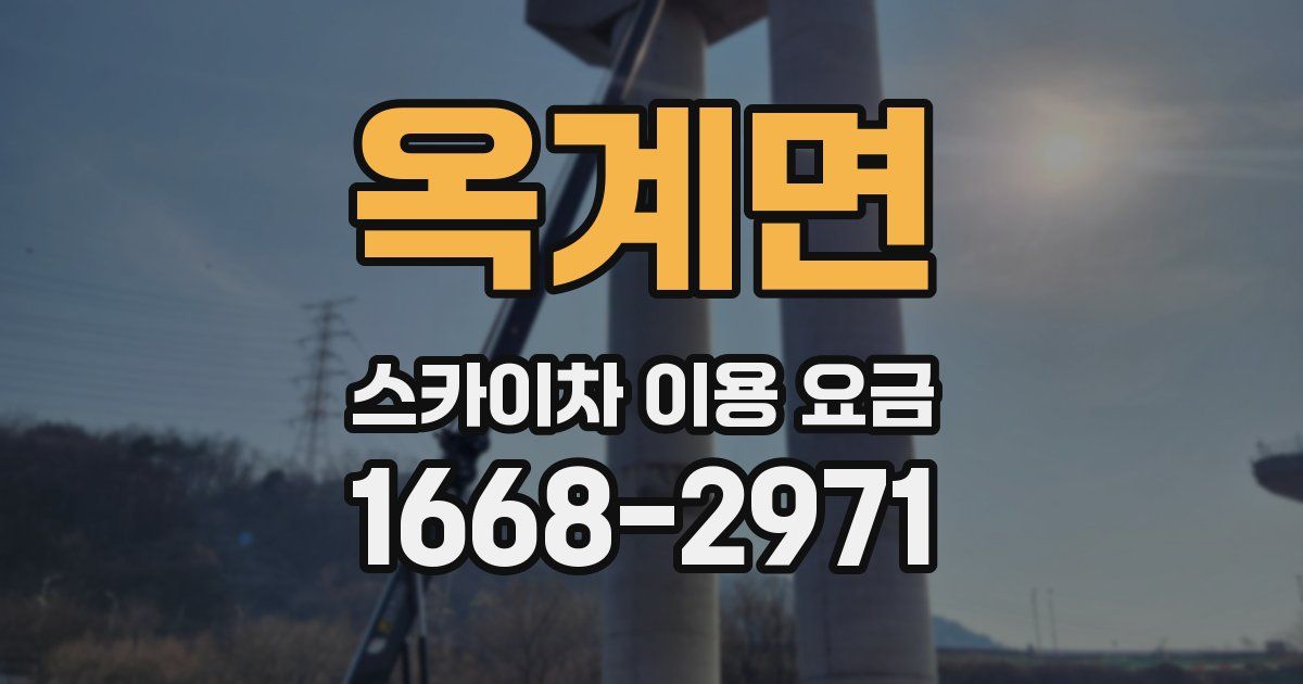 옥계면 스카이차 이용 요금