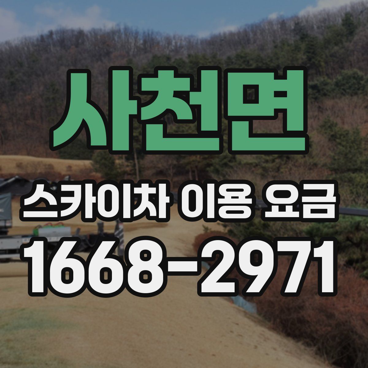 사천면 스카이차 이용 요금