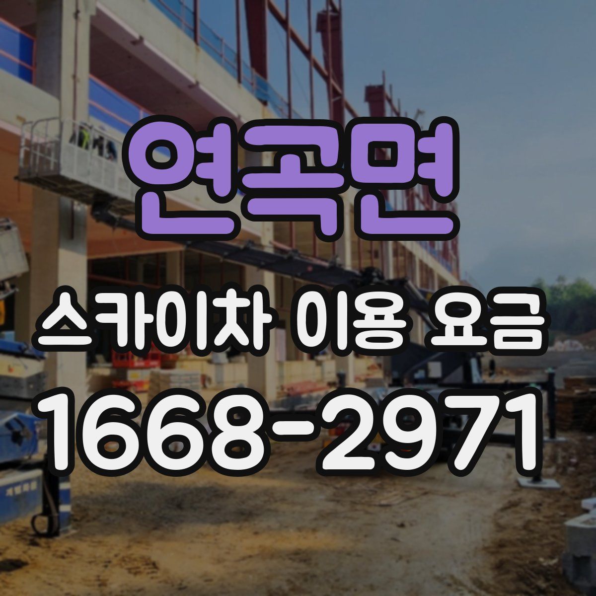 연곡면 스카이차 이용 요금