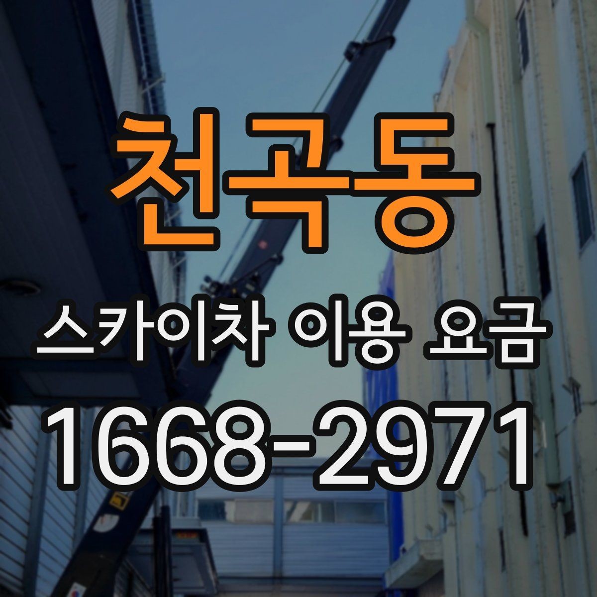 천곡동 스카이차 이용 요금 알아보기 전에 궁금한 점 정리