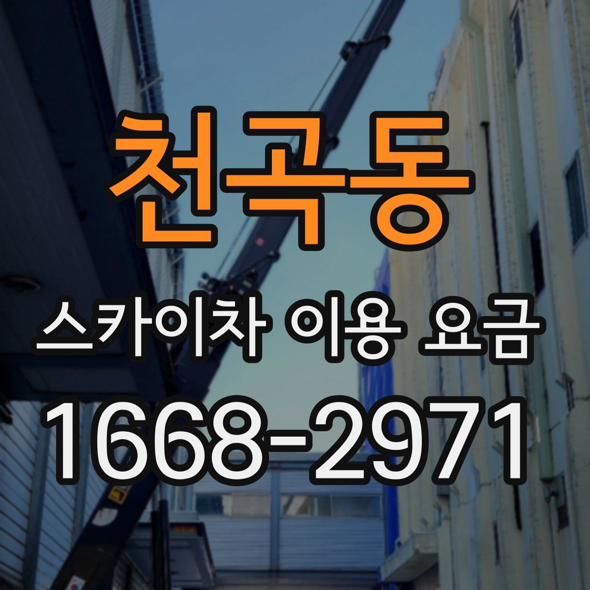 천곡동 스카이차 이용 요금