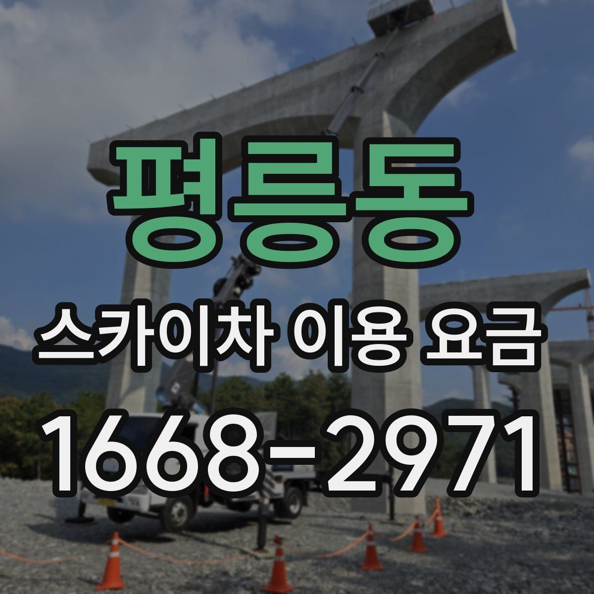 평릉동 스카이차 이용 요금
