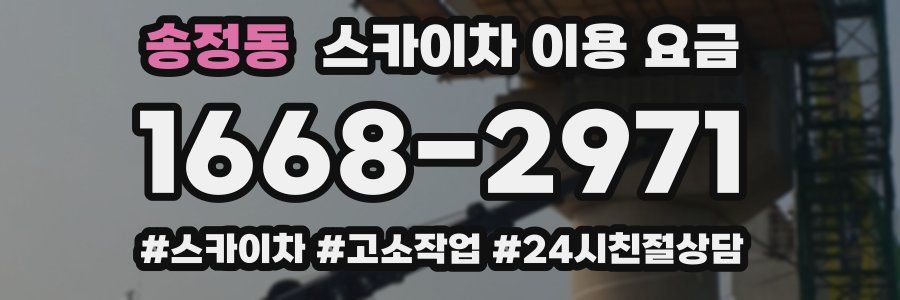 송정동 스카이차 이용 요금