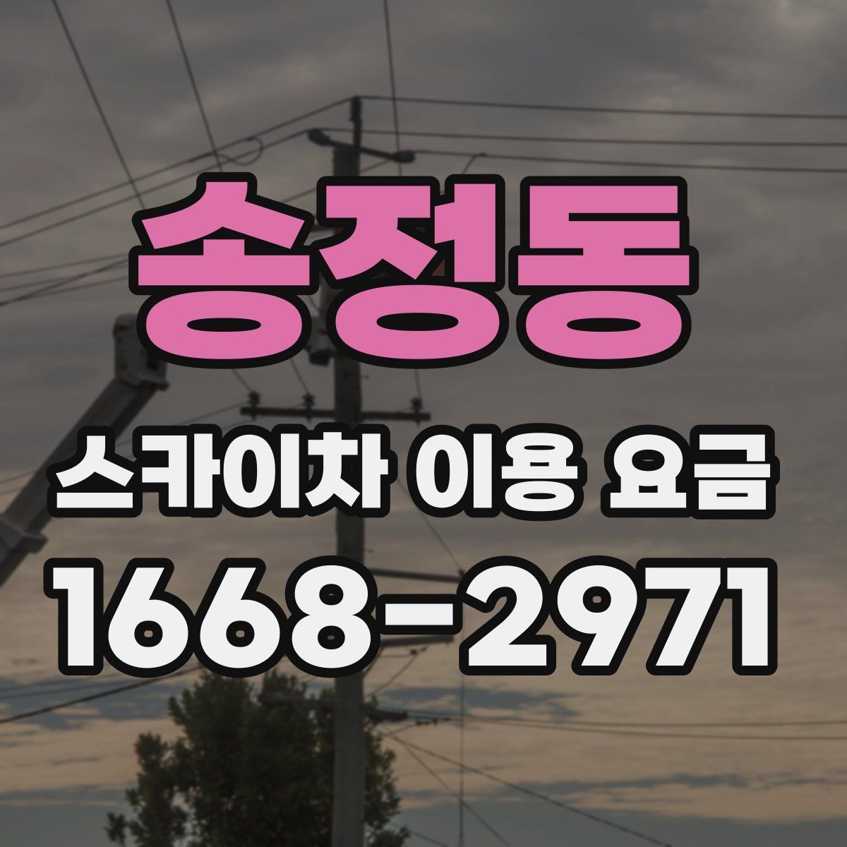송정동 스카이차 이용 요금