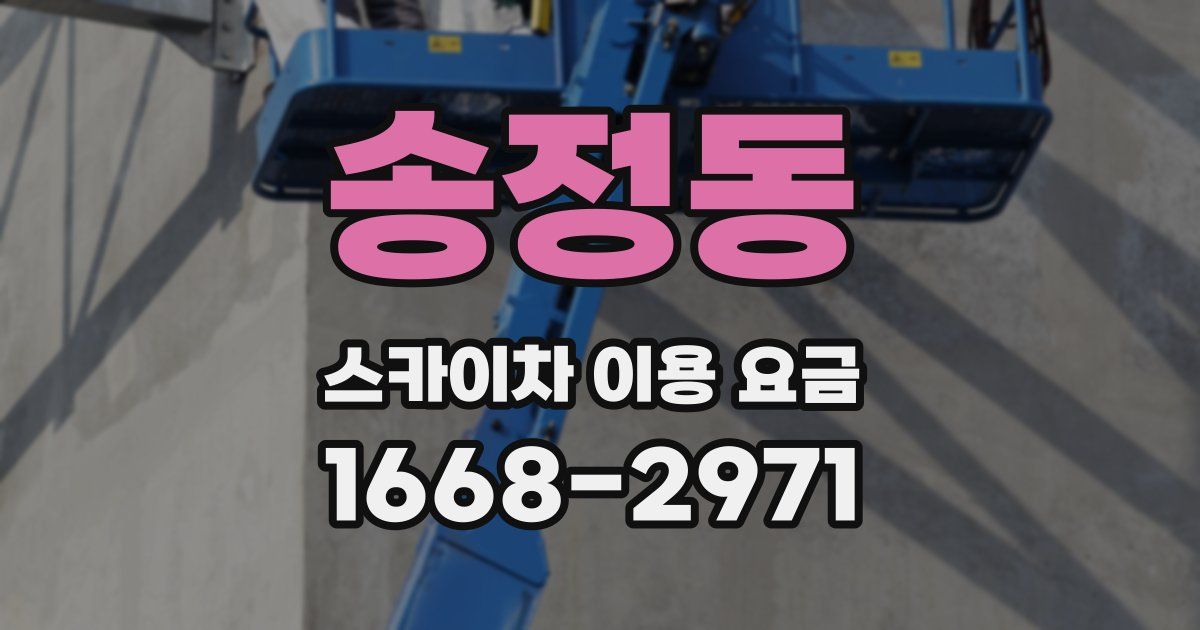 송정동 스카이차 이용 요금