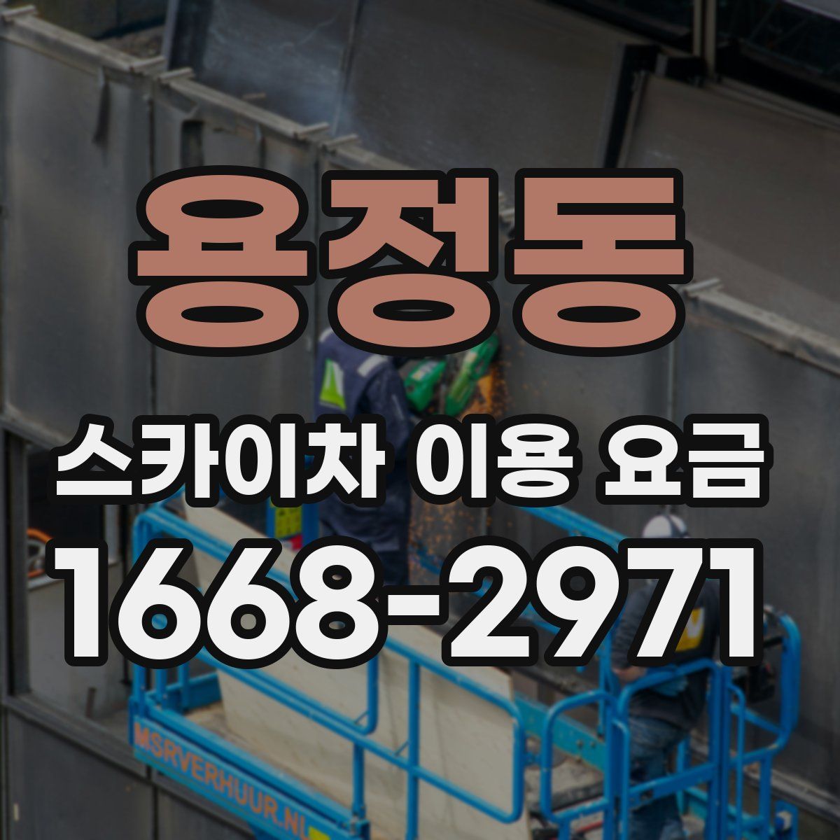 용정동 스카이차 이용 요금