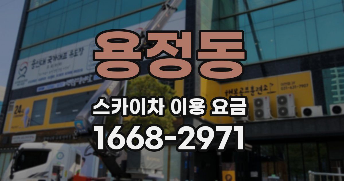 용정동 스카이차 이용 요금