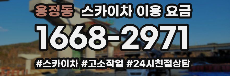 용정동 스카이차 이용 요금