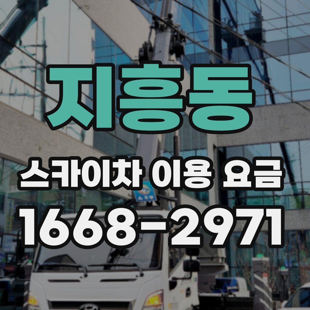 지흥동 스카이차 이용 요금