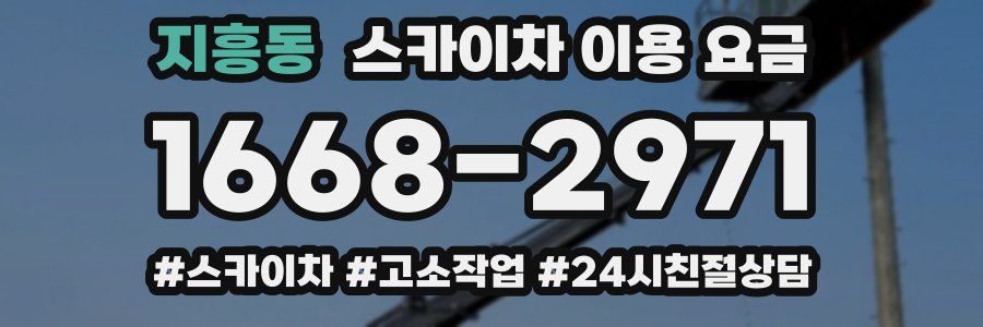 지흥동 스카이차 이용 요금