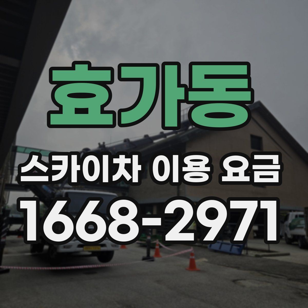 효가동 스카이차 이용 요금 확인 전 알아야 할 기본 조건