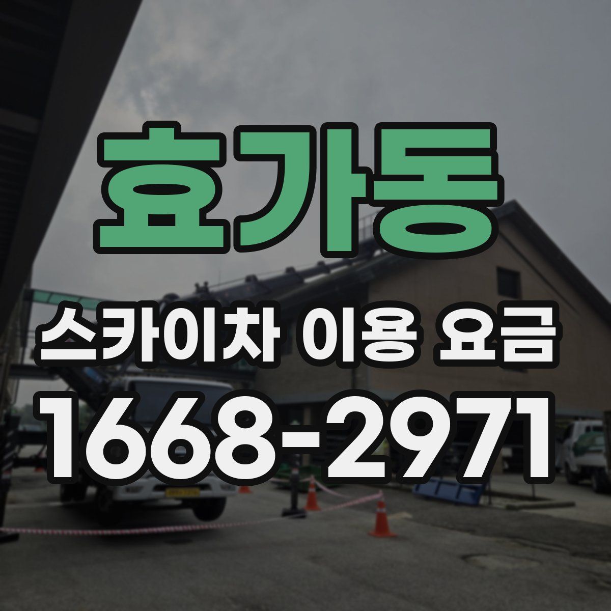 효가동 스카이차 이용 요금