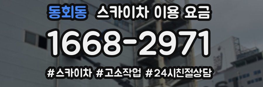 동회동 스카이차 이용 요금