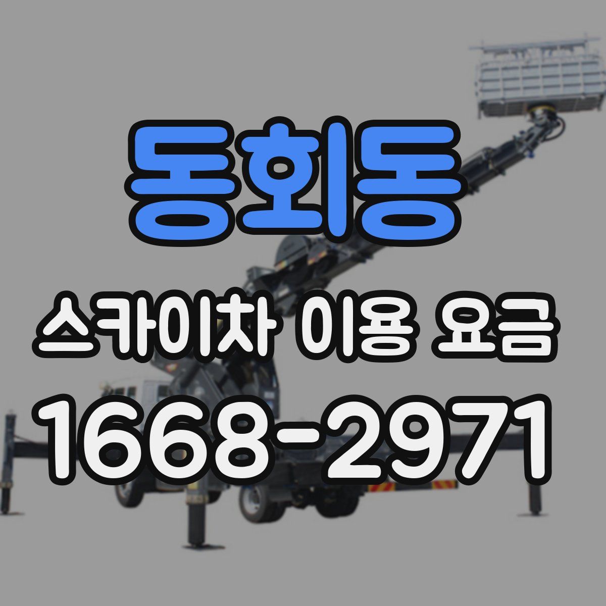 동회동 스카이차 이용 요금