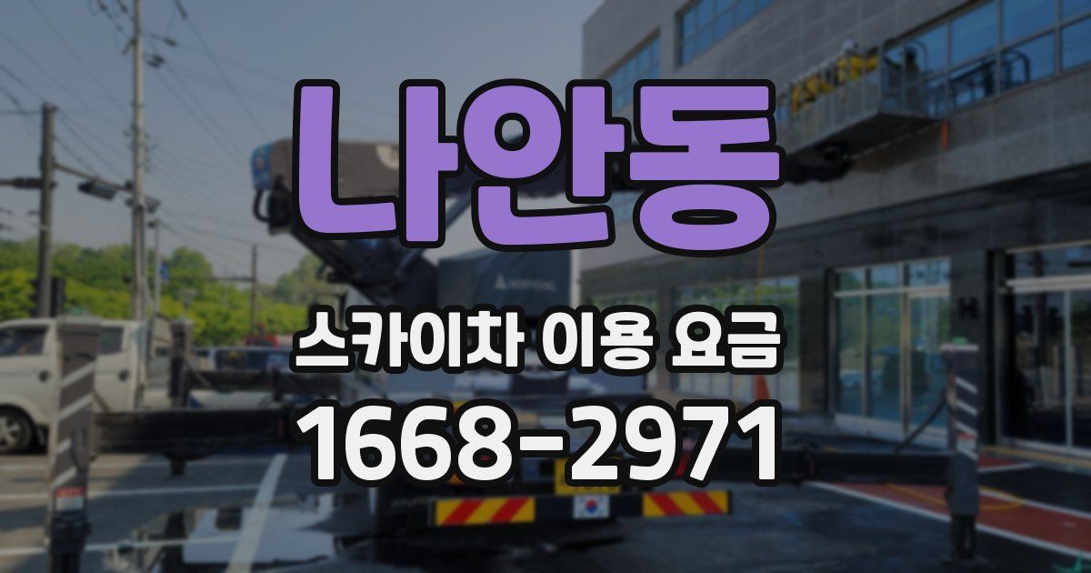 나안동 스카이차 이용 요금