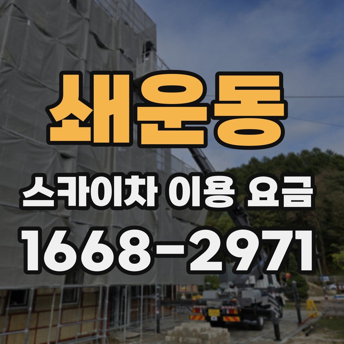 쇄운동 스카이차 이용 요금