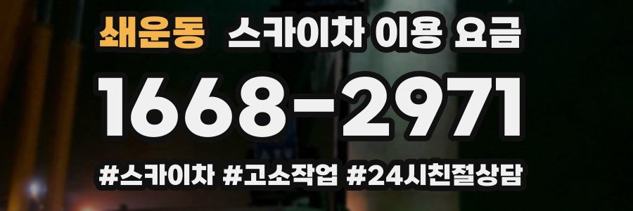 쇄운동 스카이차 이용 요금