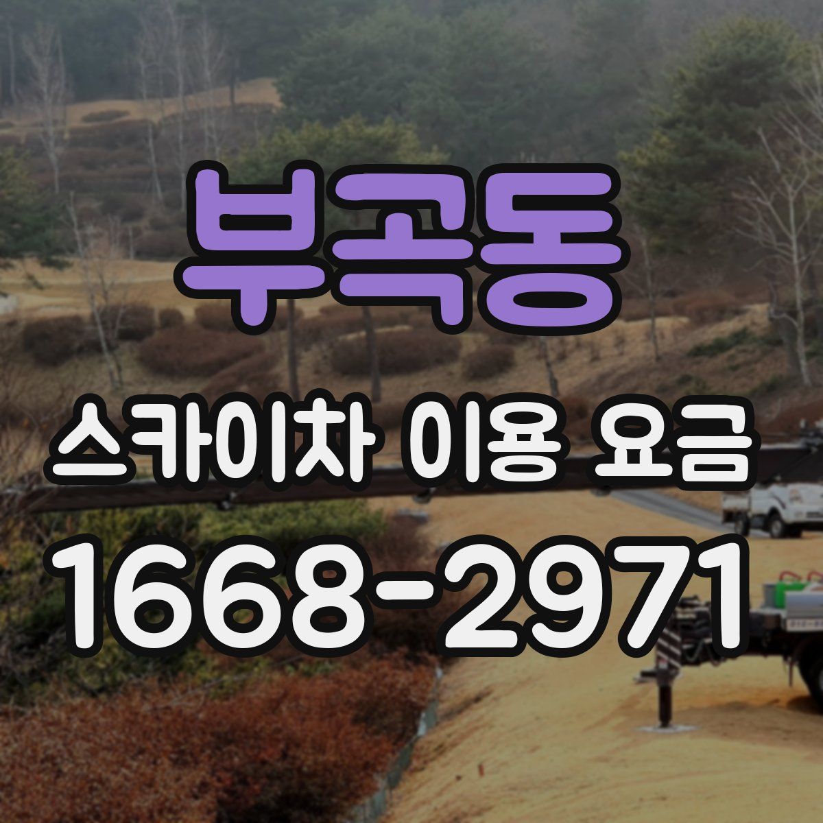 부곡동 스카이차 이용 요금