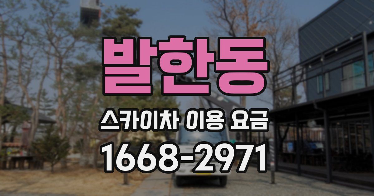 발한동 스카이차 이용 요금