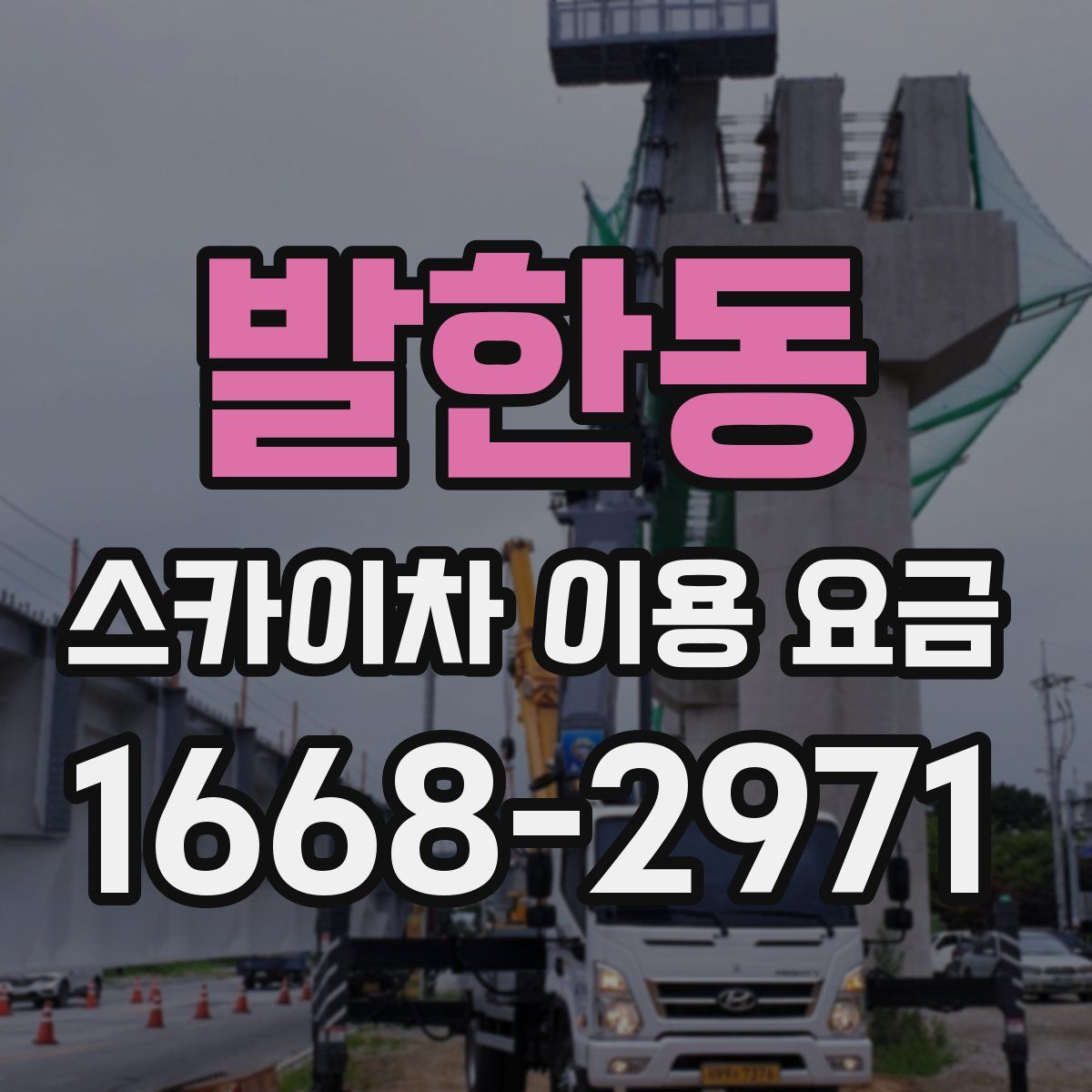 발한동 스카이차 이용 요금