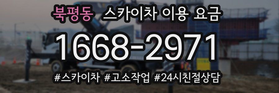 북평동 스카이차 이용 요금