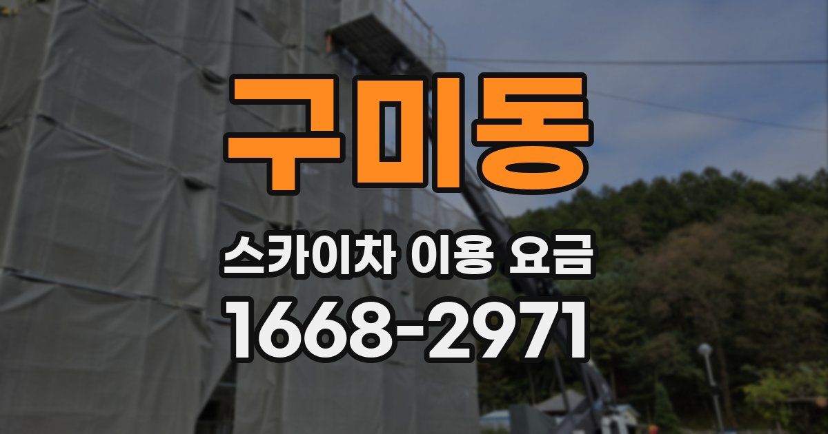 구미동 스카이차 이용 요금